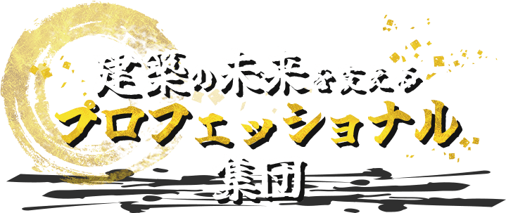 建築の未来を支えるプロフェッショナル集団