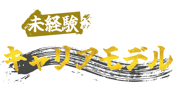 未経験から働けるキャリアモデル