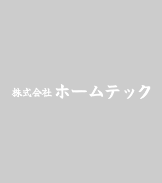 静岡県浜松市の土木・基礎工事「株式会社ホームテック」